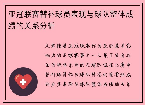 亚冠联赛替补球员表现与球队整体成绩的关系分析