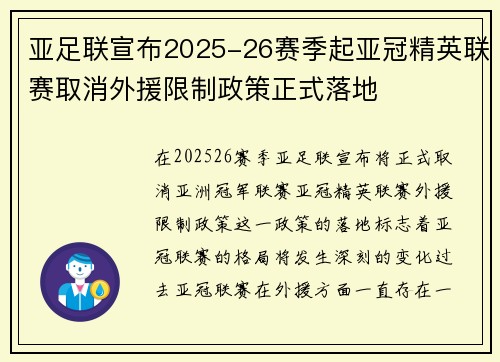 亚足联宣布2025-26赛季起亚冠精英联赛取消外援限制政策正式落地
