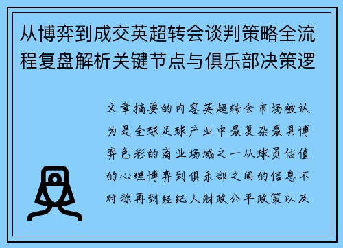 从博弈到成交英超转会谈判策略全流程复盘解析关键节点与俱乐部决策逻辑