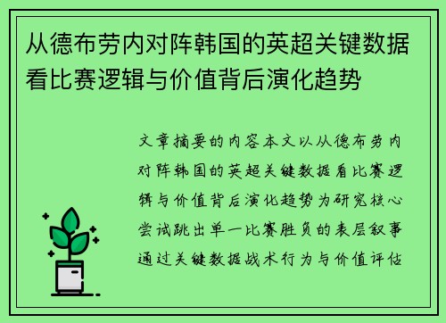 从德布劳内对阵韩国的英超关键数据看比赛逻辑与价值背后演化趋势