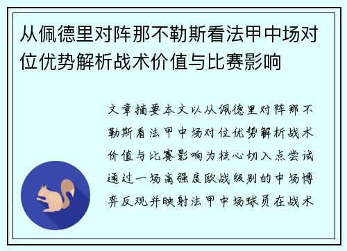 从佩德里对阵那不勒斯看法甲中场对位优势解析战术价值与比赛影响