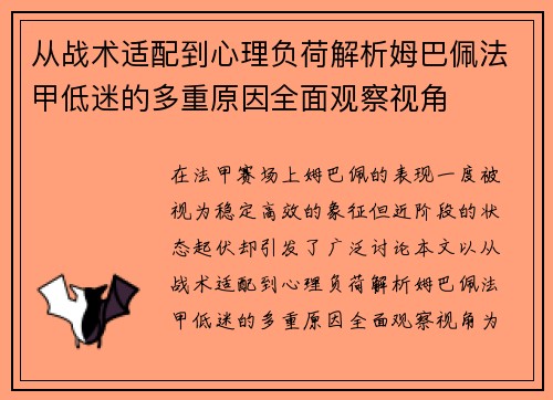 从战术适配到心理负荷解析姆巴佩法甲低迷的多重原因全面观察视角