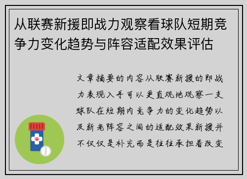 从联赛新援即战力观察看球队短期竞争力变化趋势与阵容适配效果评估 从联赛新援即战力观察看球队短期竞争力变化趋势与阵容适配效果评估