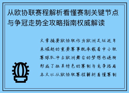 从欧协联赛程解析看懂赛制关键节点与争冠走势全攻略指南权威解读 从欧协联赛程解析看懂赛制关键节点与争冠走势全攻略指南权威解读