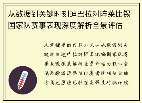 从数据到关键时刻迪巴拉对阵莱比锡国家队赛事表现深度解析全景评估 从数据到关键时刻迪巴拉对阵莱比锡国家队赛事表现深度解析全景评估