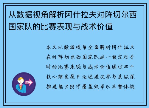 从数据视角解析阿什拉夫对阵切尔西国家队的比赛表现与战术价值 从数据视角解析阿什拉夫对阵切尔西国家队的比赛表现与战术价值