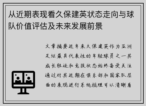 从近期表现看久保建英状态走向与球队价值评估及未来发展前景