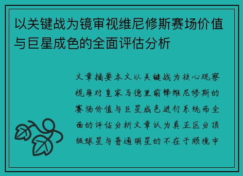 以关键战为镜审视维尼修斯赛场价值与巨星成色的全面评估分析 以关键战为镜审视维尼修斯赛场价值与巨星成色的全面评估分析
