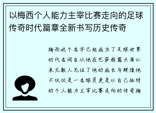 以梅西个人能力主宰比赛走向的足球传奇时代篇章全新书写历史传奇