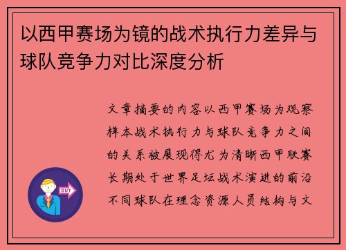 以西甲赛场为镜的战术执行力差异与球队竞争力对比深度分析 以西甲赛场为镜的战术执行力差异与球队竞争力对比深度分析