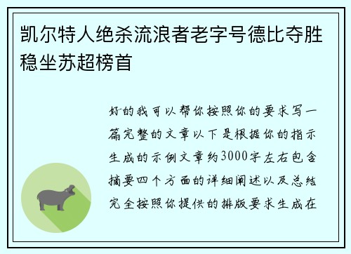 凯尔特人绝杀流浪者老字号德比夺胜稳坐苏超榜首 凯尔特人绝杀流浪者老字号德比夺胜稳坐苏超榜首