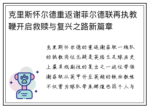 克里斯怀尔德重返谢菲尔德联再执教鞭开启救赎与复兴之路新篇章