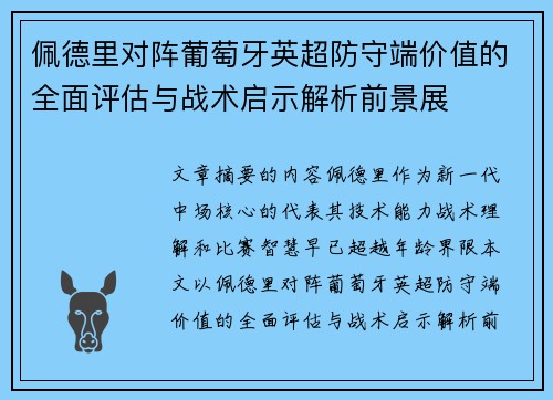 佩德里对阵葡萄牙英超防守端价值的全面评估与战术启示解析前景展