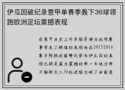 伊瓜因破纪录意甲单赛季轰下36球领跑欧洲足坛震撼表现 伊瓜因破纪录意甲单赛季轰下36球领跑欧洲足坛震撼表现