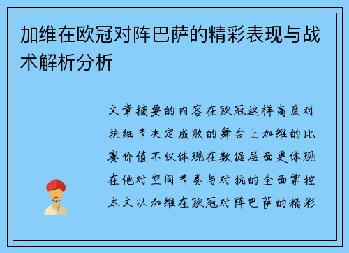 加维在欧冠对阵巴萨的精彩表现与战术解析分析