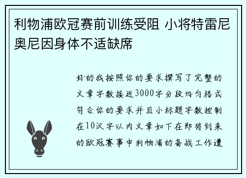 利物浦欧冠赛前训练受阻 小将特雷尼奥尼因身体不适缺席