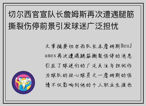 切尔西官宣队长詹姆斯再次遭遇腿筋撕裂伤停前景引发球迷广泛担忧