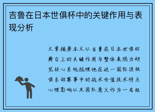 吉鲁在日本世俱杯中的关键作用与表现分析 吉鲁在日本世俱杯中的关键作用与表现分析