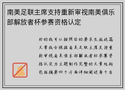 南美足联主席支持重新审视南美俱乐部解放者杯参赛资格认定 南美足联主席支持重新审视南美俱乐部解放者杯参赛资格认定