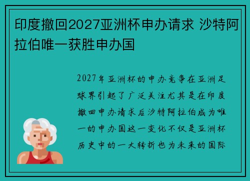 印度撤回2027亚洲杯申办请求 沙特阿拉伯唯一获胜申办国 印度撤回2027亚洲杯申办请求 沙特阿拉伯唯一获胜申办国