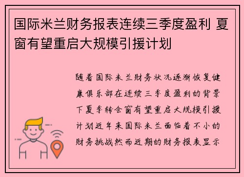 国际米兰财务报表连续三季度盈利 夏窗有望重启大规模引援计划 国际米兰财务报表连续三季度盈利 夏窗有望重启大规模引援计划
