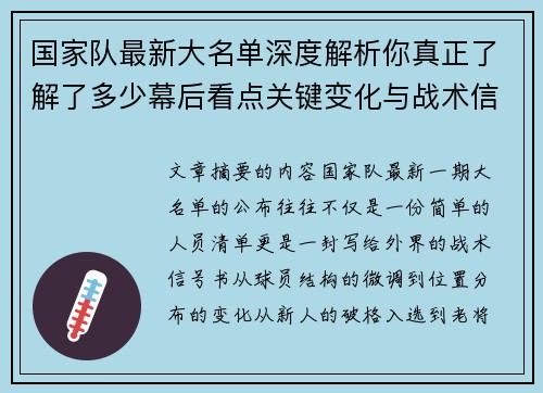 国家队最新大名单深度解析你真正了解了多少幕后看点关键变化与战术信号 国家队最新大名单深度解析你真正了解了多少幕后看点关键变化与战术信号