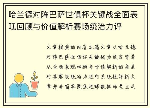 哈兰德对阵巴萨世俱杯关键战全面表现回顾与价值解析赛场统治力评 哈兰德对阵巴萨世俱杯关键战全面表现回顾与价值解析赛场统治力评