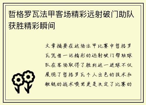 哲格罗瓦法甲客场精彩远射破门助队获胜精彩瞬间 哲格罗瓦法甲客场精彩远射破门助队获胜精彩瞬间
