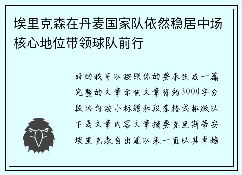 埃里克森在丹麦国家队依然稳居中场核心地位带领球队前行 埃里克森在丹麦国家队依然稳居中场核心地位带领球队前行