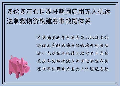 多伦多宣布世界杯期间启用无人机运送急救物资构建赛事救援体系 多伦多宣布世界杯期间启用无人机运送急救物资构建赛事救援体系