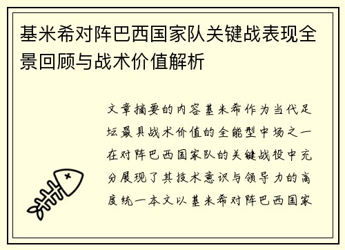 基米希对阵巴西国家队关键战表现全景回顾与战术价值解析 基米希对阵巴西国家队关键战表现全景回顾与战术价值解析