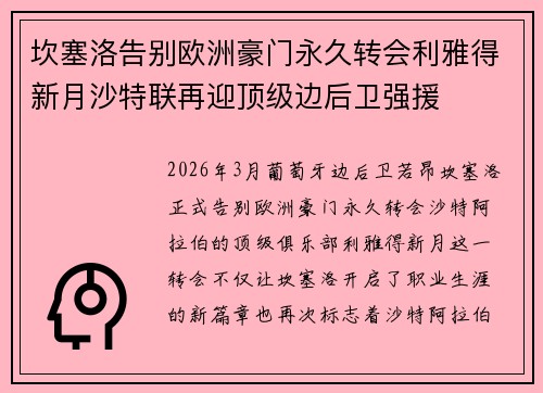 坎塞洛告别欧洲豪门永久转会利雅得新月沙特联再迎顶级边后卫强援 坎塞洛告别欧洲豪门永久转会利雅得新月沙特联再迎顶级边后卫强援