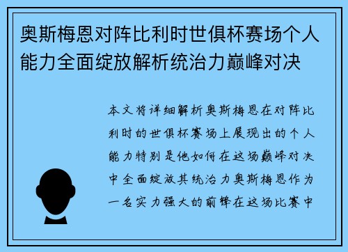 奥斯梅恩对阵比利时世俱杯赛场个人能力全面绽放解析统治力巅峰对决