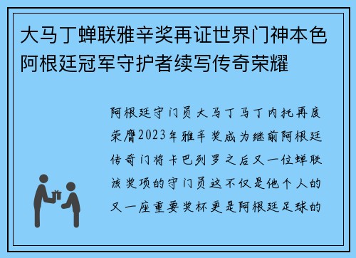 大马丁蝉联雅辛奖再证世界门神本色阿根廷冠军守护者续写传奇荣耀 大马丁蝉联雅辛奖再证世界门神本色阿根廷冠军守护者续写传奇荣耀