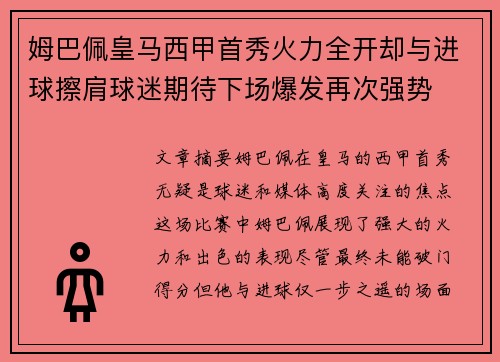 姆巴佩皇马西甲首秀火力全开却与进球擦肩球迷期待下场爆发再次强势 姆巴佩皇马西甲首秀火力全开却与进球擦肩球迷期待下场爆发再次强势
