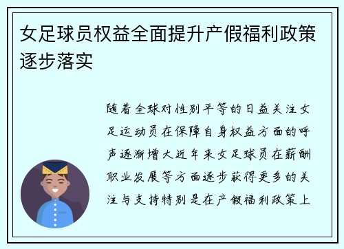 女足球员权益全面提升产假福利政策逐步落实
