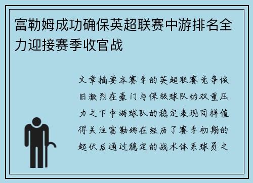 富勒姆成功确保英超联赛中游排名全力迎接赛季收官战 富勒姆成功确保英超联赛中游排名全力迎接赛季收官战