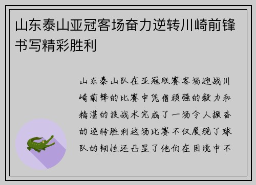 山东泰山亚冠客场奋力逆转川崎前锋书写精彩胜利 山东泰山亚冠客场奋力逆转川崎前锋书写精彩胜利