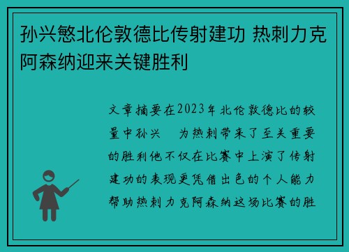 孙兴慜北伦敦德比传射建功 热刺力克阿森纳迎来关键胜利