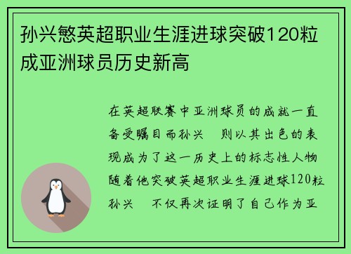 孙兴慜英超职业生涯进球突破120粒 成亚洲球员历史新高 孙兴慜英超职业生涯进球突破120粒 成亚洲球员历史新高