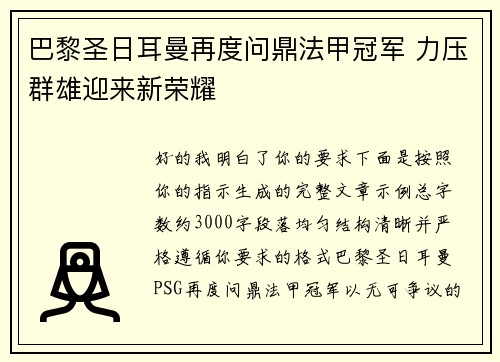 巴黎圣日耳曼再度问鼎法甲冠军 力压群雄迎来新荣耀