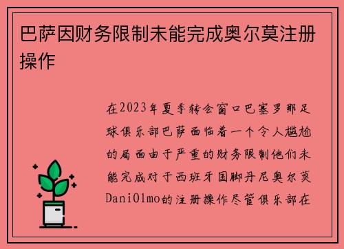 巴萨因财务限制未能完成奥尔莫注册操作 巴萨因财务限制未能完成奥尔莫注册操作