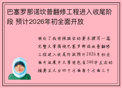 巴塞罗那诺坎普翻修工程进入收尾阶段 预计2026年初全面开放 巴塞罗那诺坎普翻修工程进入收尾阶段 预计2026年初全面开放