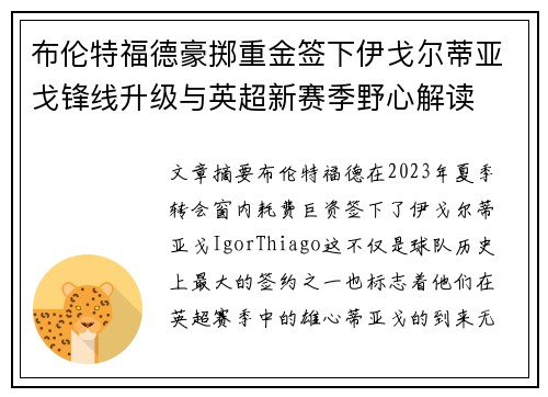 布伦特福德豪掷重金签下伊戈尔蒂亚戈锋线升级与英超新赛季野心解读