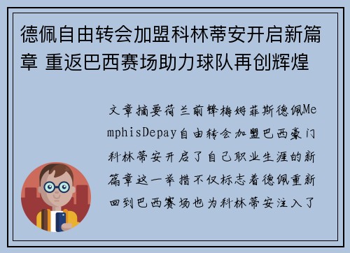 德佩自由转会加盟科林蒂安开启新篇章 重返巴西赛场助力球队再创辉煌 德佩自由转会加盟科林蒂安开启新篇章 重返巴西赛场助力球队再创辉煌