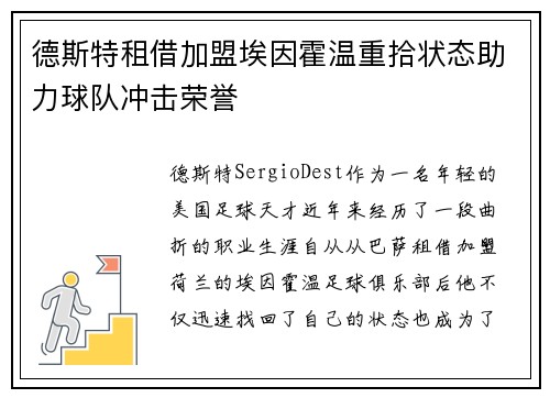 德斯特租借加盟埃因霍温重拾状态助力球队冲击荣誉 德斯特租借加盟埃因霍温重拾状态助力球队冲击荣誉