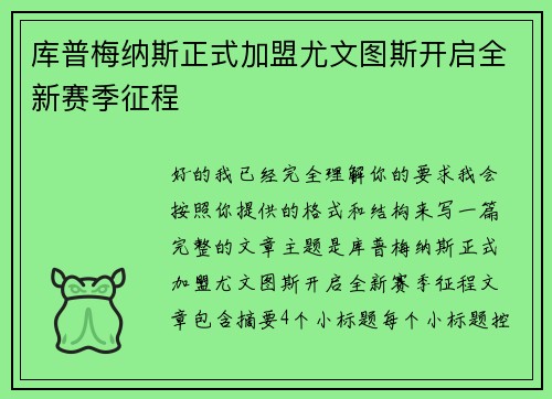 库普梅纳斯正式加盟尤文图斯开启全新赛季征程 库普梅纳斯正式加盟尤文图斯开启全新赛季征程
