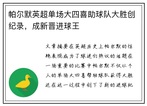 帕尔默英超单场大四喜助球队大胜创纪录,成新晋进球王 帕尔默英超单场大四喜助球队大胜创纪录,成新晋进球王