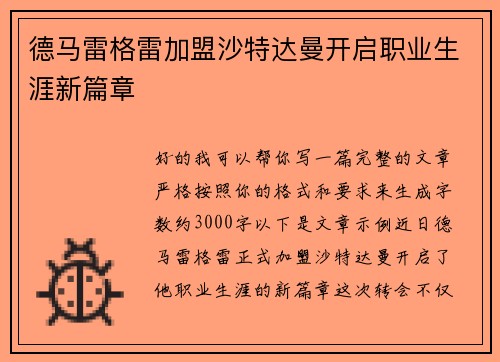 德马雷格雷加盟沙特达曼开启职业生涯新篇章 德马雷格雷加盟沙特达曼开启职业生涯新篇章