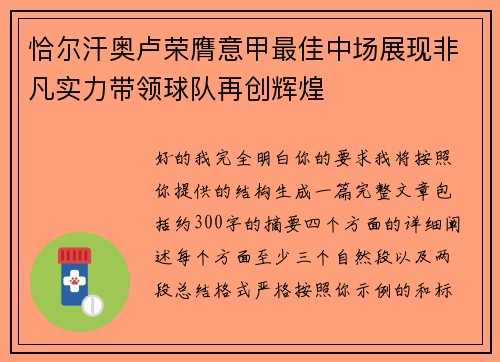 恰尔汗奥卢荣膺意甲最佳中场展现非凡实力带领球队再创辉煌 恰尔汗奥卢荣膺意甲最佳中场展现非凡实力带领球队再创辉煌